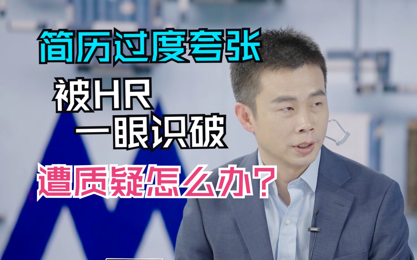 ❌简历过度夸张,遭到HR质疑怎么办?!哔哩哔哩bilibili