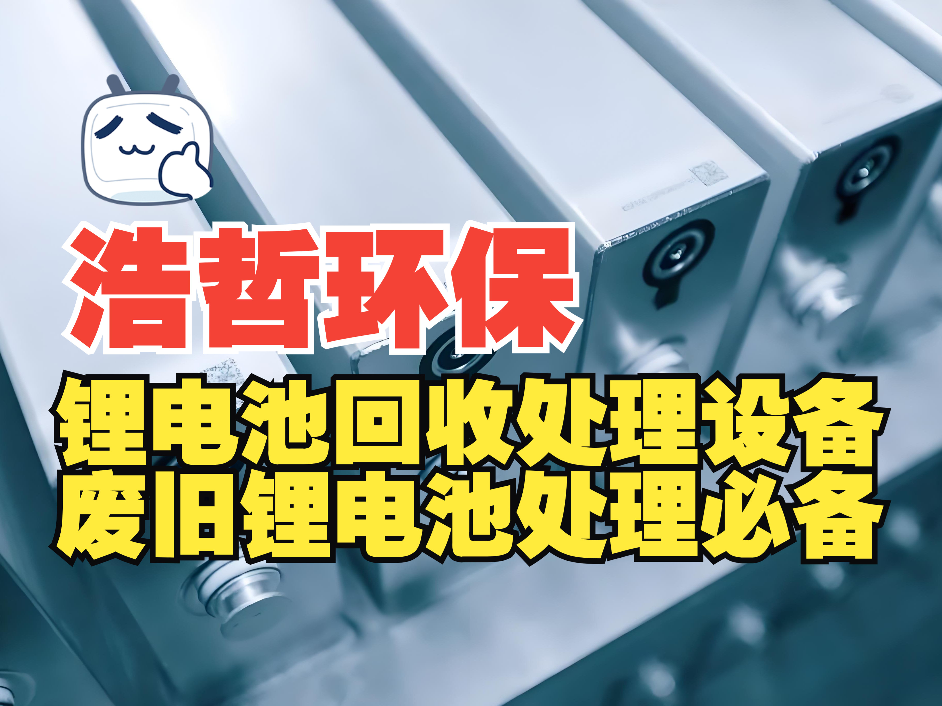 你想挖矿吗?那就挖废旧锂电池的矿!这里面的镍、锂、钴、锰、铜、铝可都是宝贝!锂电池回收处理设备可少不了哔哩哔哩bilibili