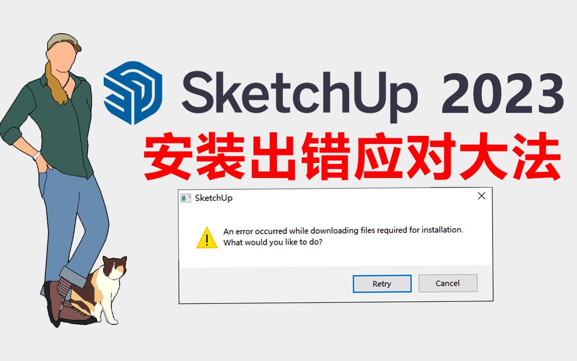 草图大师SketchUp2023安装出错,An error occurred while downloading files...,不用慌,这样安装即可成功!哔哩哔哩bilibili