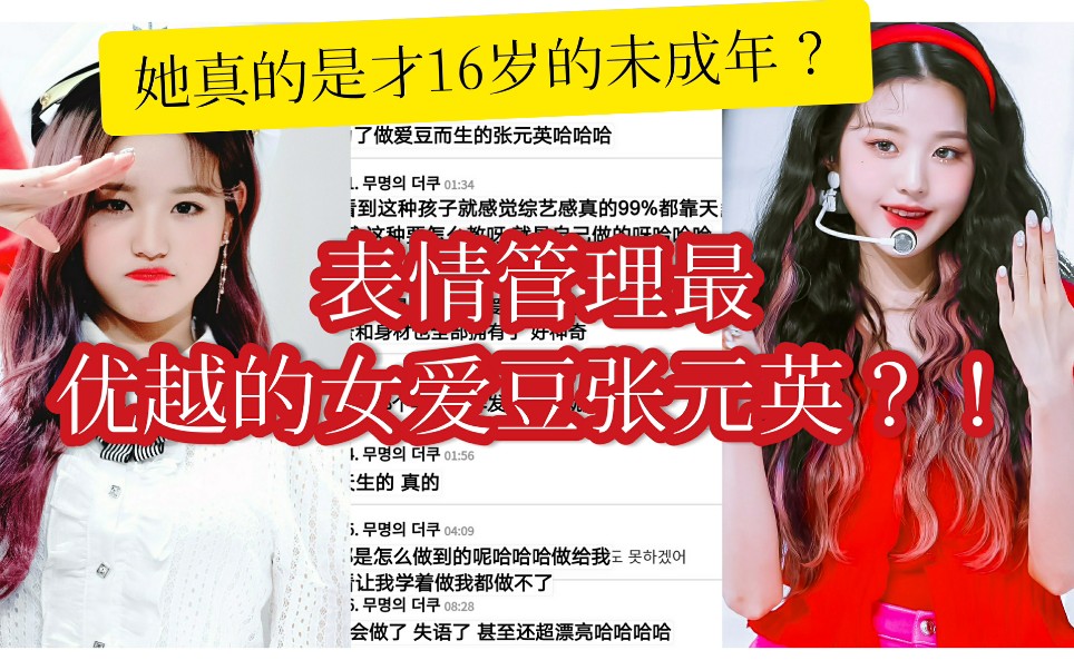 韩网热议:出道被嘲油腻?!如今被称为表情管理的女王?16岁的张元英到底有多牛!拒绝再尬黑,天生爱豆小圆继续向前冲吧!哔哩哔哩bilibili