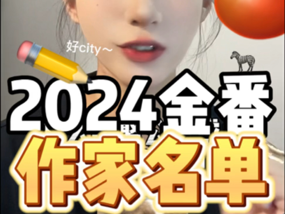 2024柿子金番作家名单哔哩哔哩bilibili