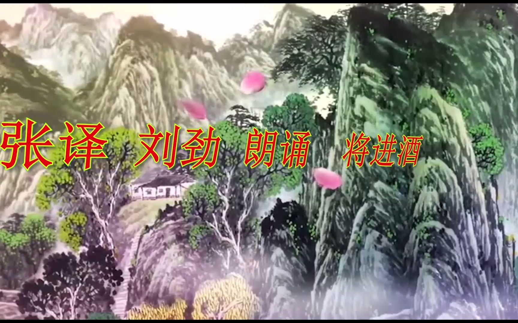 张译 刘劲 朗诵 将进酒 定制 纯音乐 高品质伴奏2 2015中秋晚会现场 口白 版本 BGM背景 剪辑伴奏 LED背景 配音素材哔哩哔哩bilibili