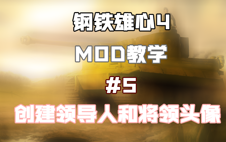 【钢铁雄心4】MOD教学 #5 创建将领和国家领导人头像哔哩哔哩bilibili