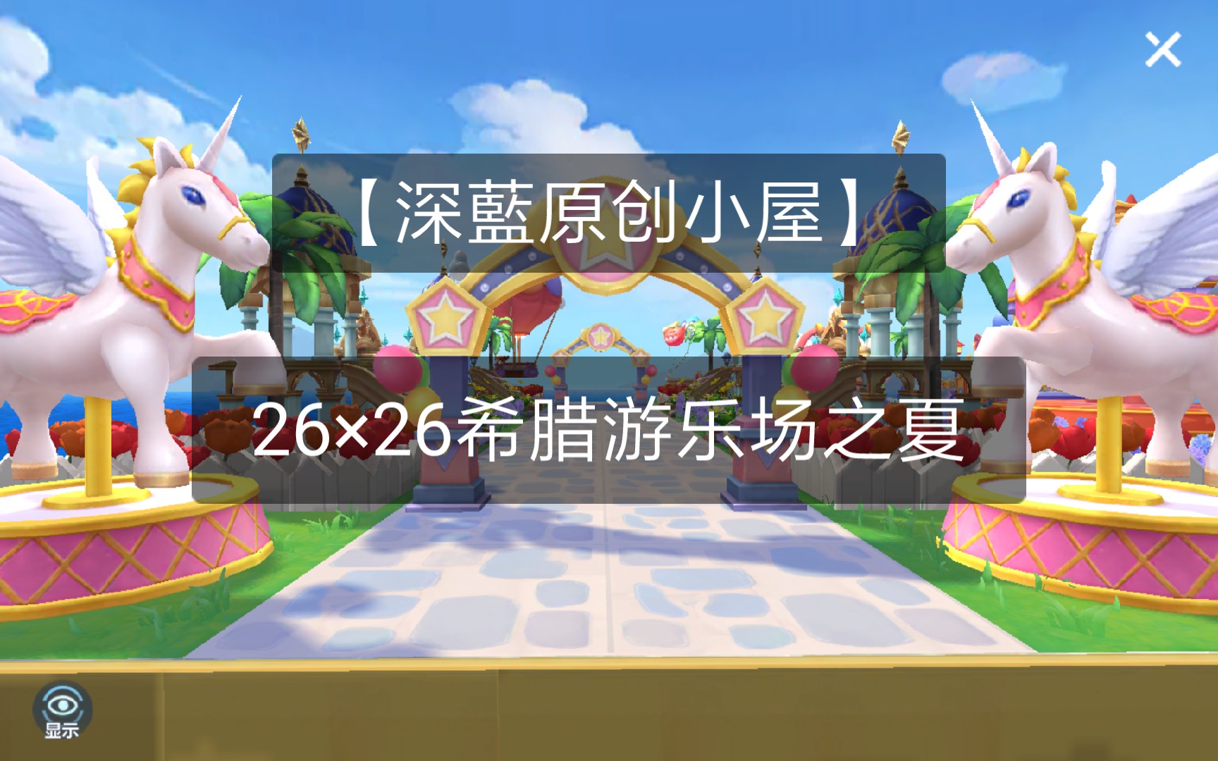 【小板车丶深藍】-跑跑卡丁车手游-小屋设计-【深藍原创小屋】26×26