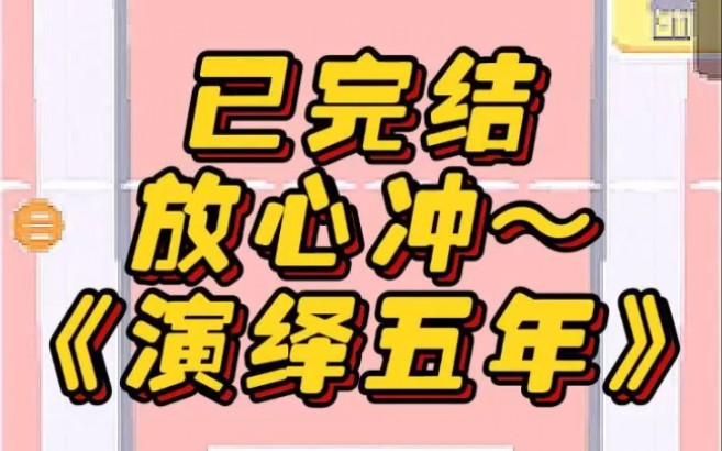 《演绎五年》文荒推荐 宝藏小说 小说 小说推荐 每日推文哔哩哔哩bilibili