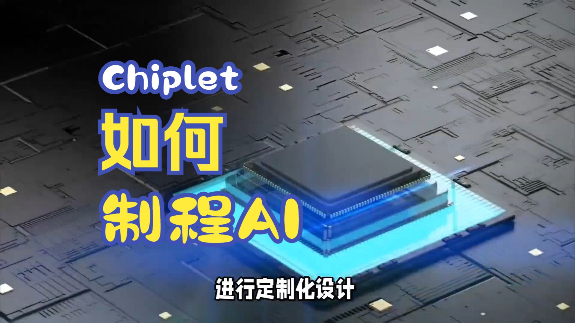 chiplet技术:ai发展的强大硬件支持
