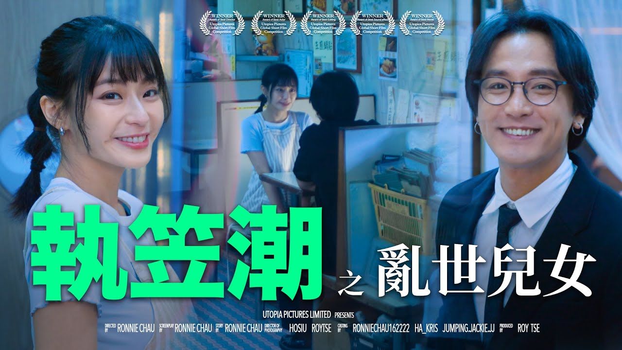 《执笠潮之乱世儿女》| 香城映画 Utopia Pictures HK哔哩哔哩bilibili