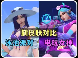 Download Video: 【女警新皮肤对比】电玩女神 对比 泳池派对！大家更喜欢哪一款呢？