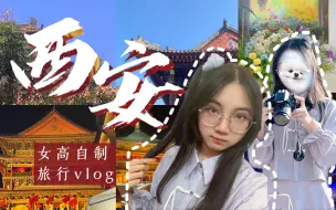 Скачать видео: 07女高中生国庆假期西安旅行自制vlog