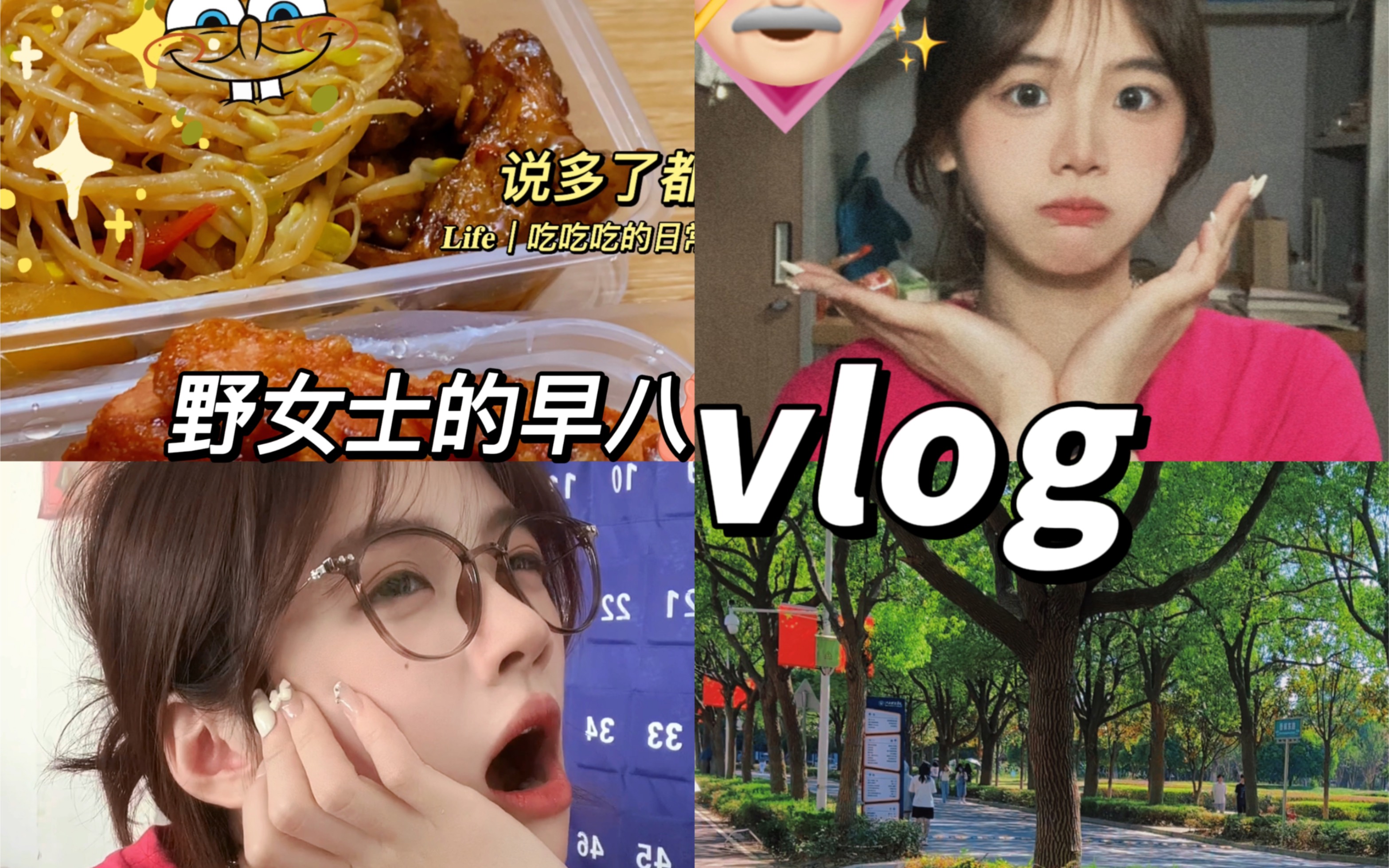 [图]女大学生的早八vlog｜早八妆容+碎片｜虽然早起了但是很快乐