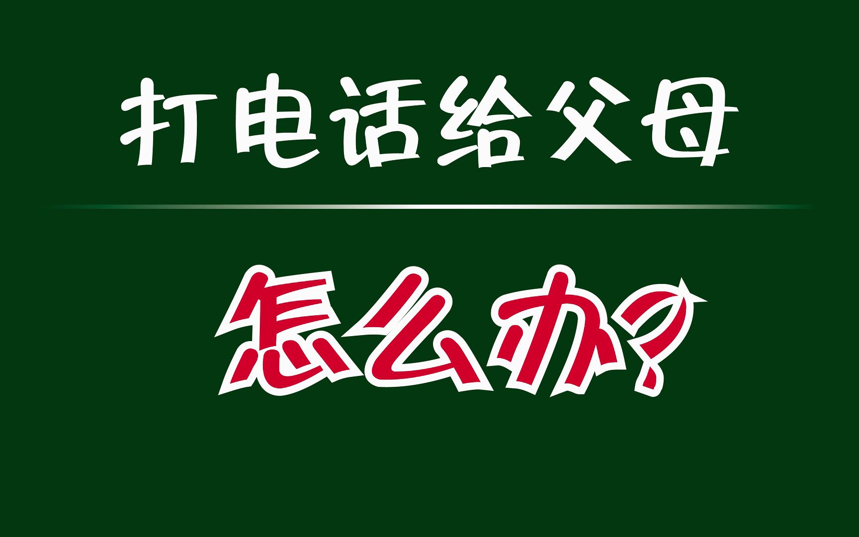 124催收给父母打电话让父母还钱,这样做合法吗?哔哩哔哩bilibili