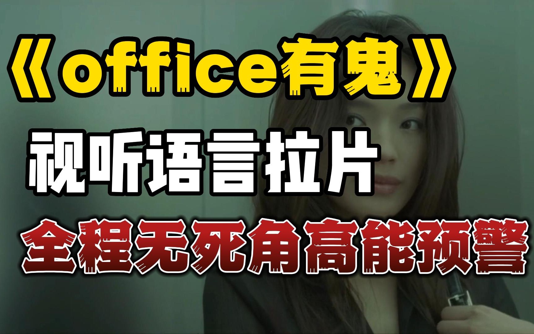 选择比努力更重要《office有鬼》[拉片] 完结篇哔哩哔哩bilibili