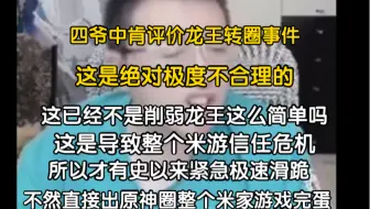 龙王转圈判定BUG原神大主播四爷中肯分析 这不是龙王强度弱了这么简单 这是关乎整个米家游戏的信任危机可能因此倒闭 所以才有史以来第一次滑跪这么快