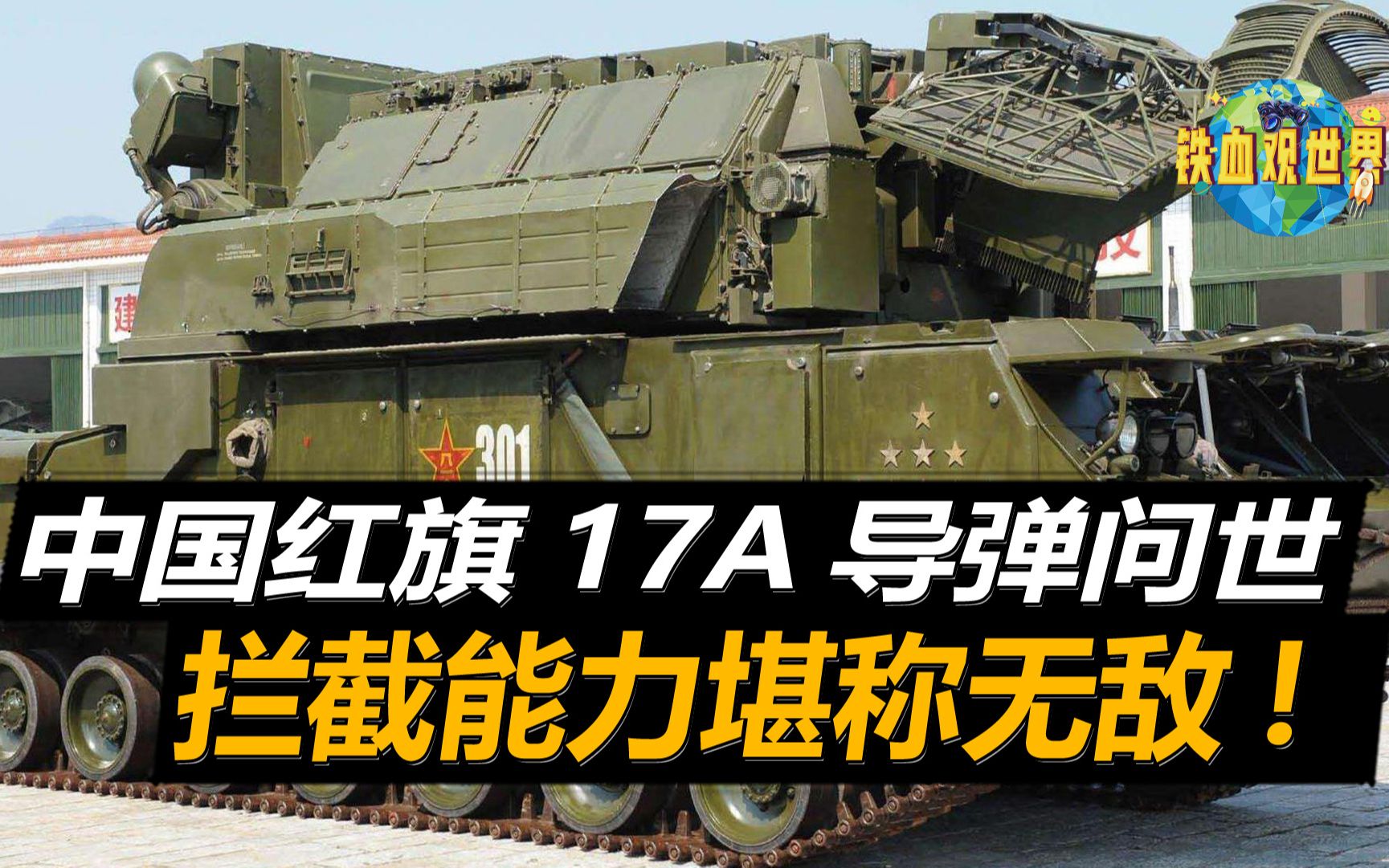 中国重装版红旗17a导弹亮相,无视所有飞行器,拦截能力堪称逆天_哔哩