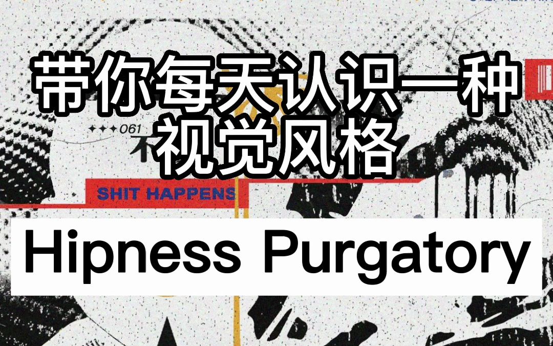 带你每天认识一种视觉风格——Hipness Purgatory哔哩哔哩bilibili