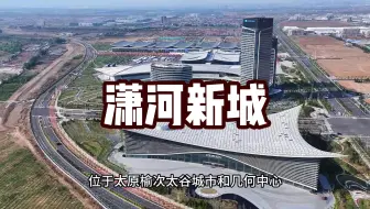 潇河新城，位于太原榆次太谷城市核几何中心，是南部平原以点带面发展的核心