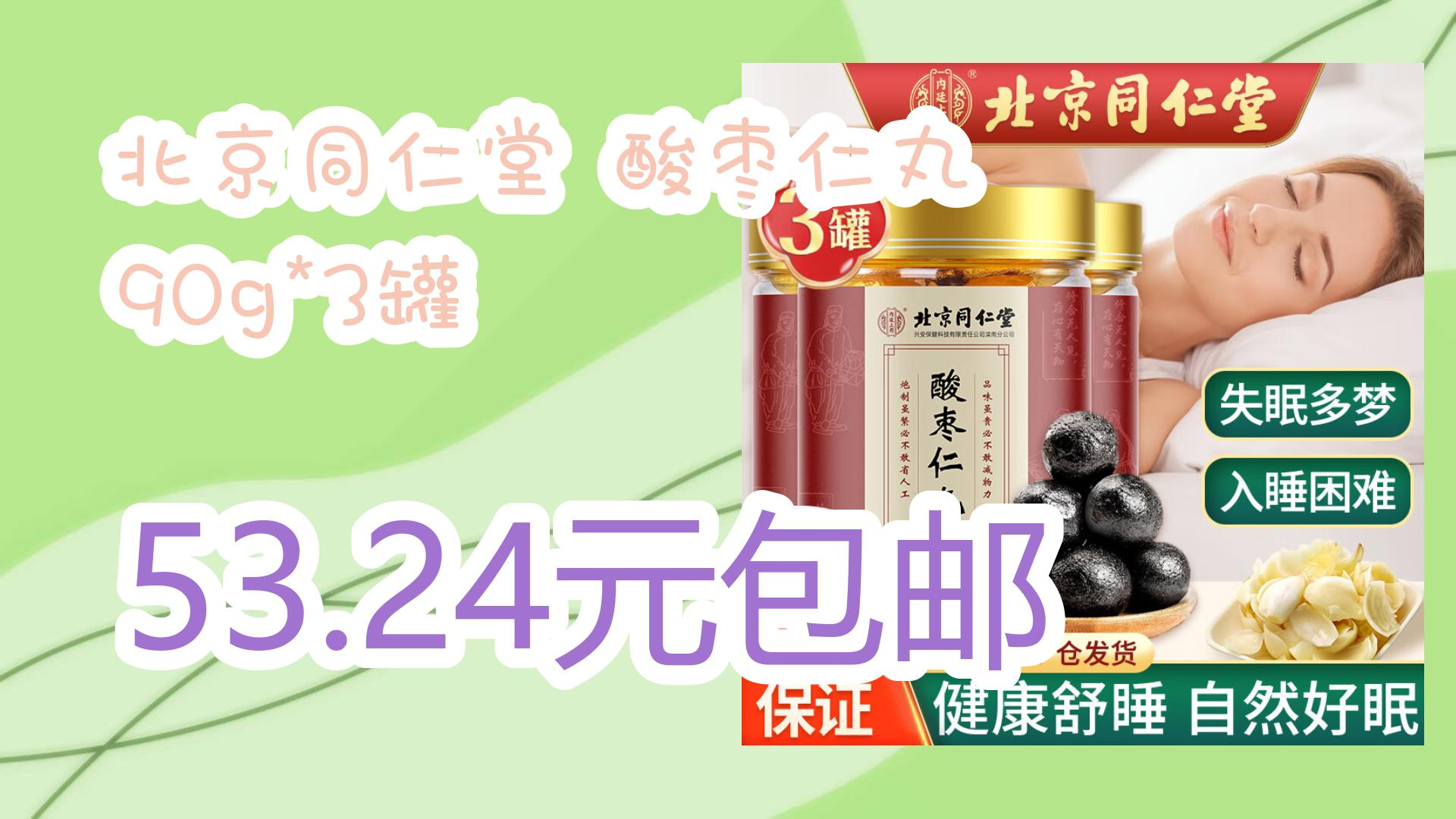【优惠券|在简介】:北京同仁堂 酸枣仁丸 90g*3罐 53.24元包邮 53.