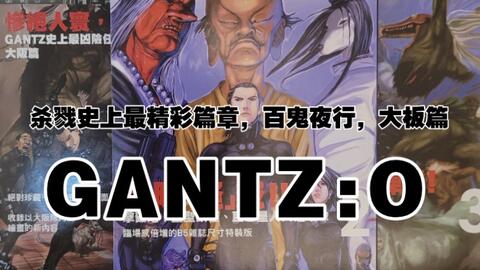 分享 奥浩哉gantz O杀戮都市大阪篇 哔哩哔哩 Bilibili 分享 奥浩哉gantz O杀戮都市大阪篇 哔哩哔哩 Bilibili