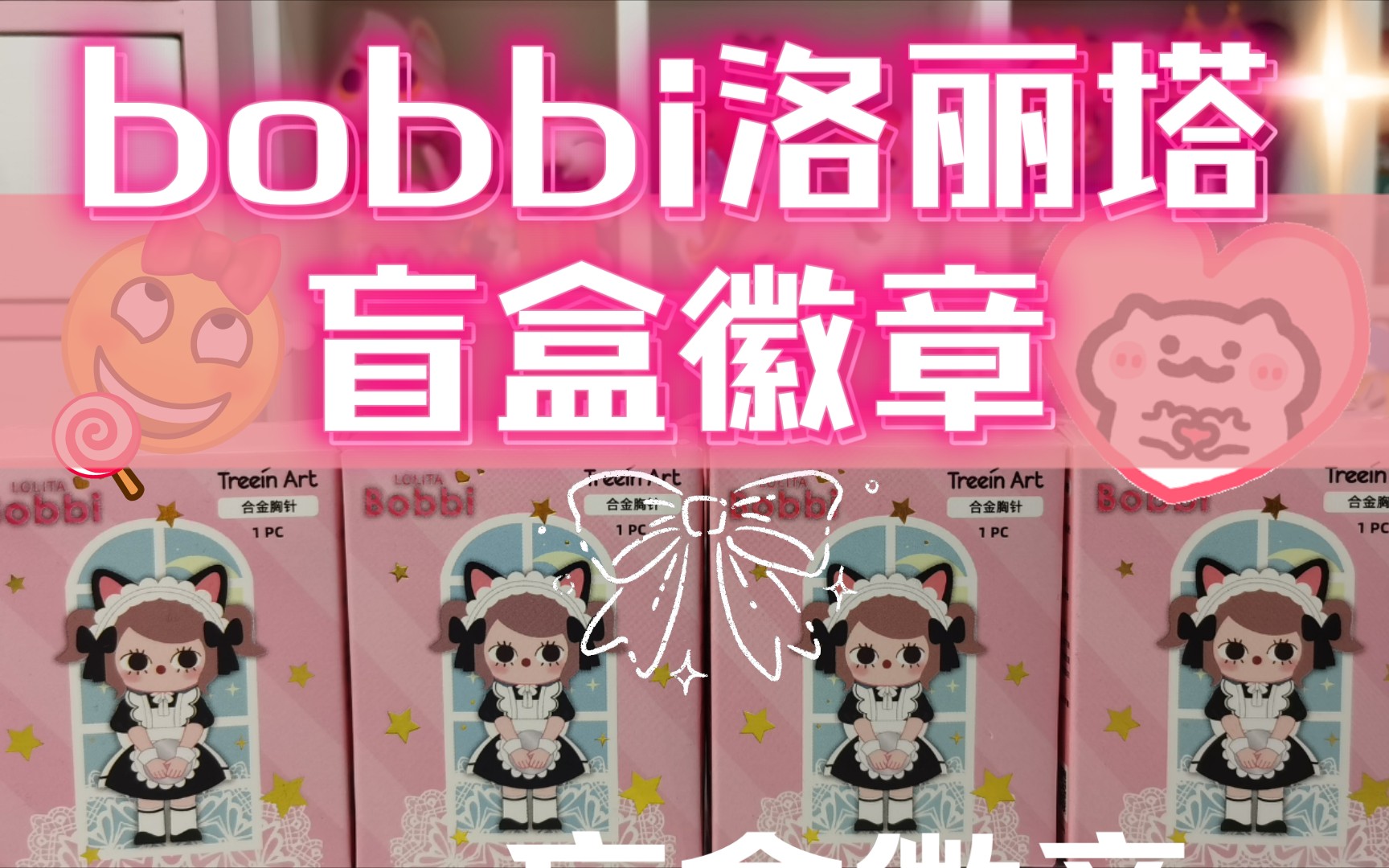 【拆盲盒】bobbi洛丽塔盲盒徽章|可爱少女心萌物|潮玩具购物分享