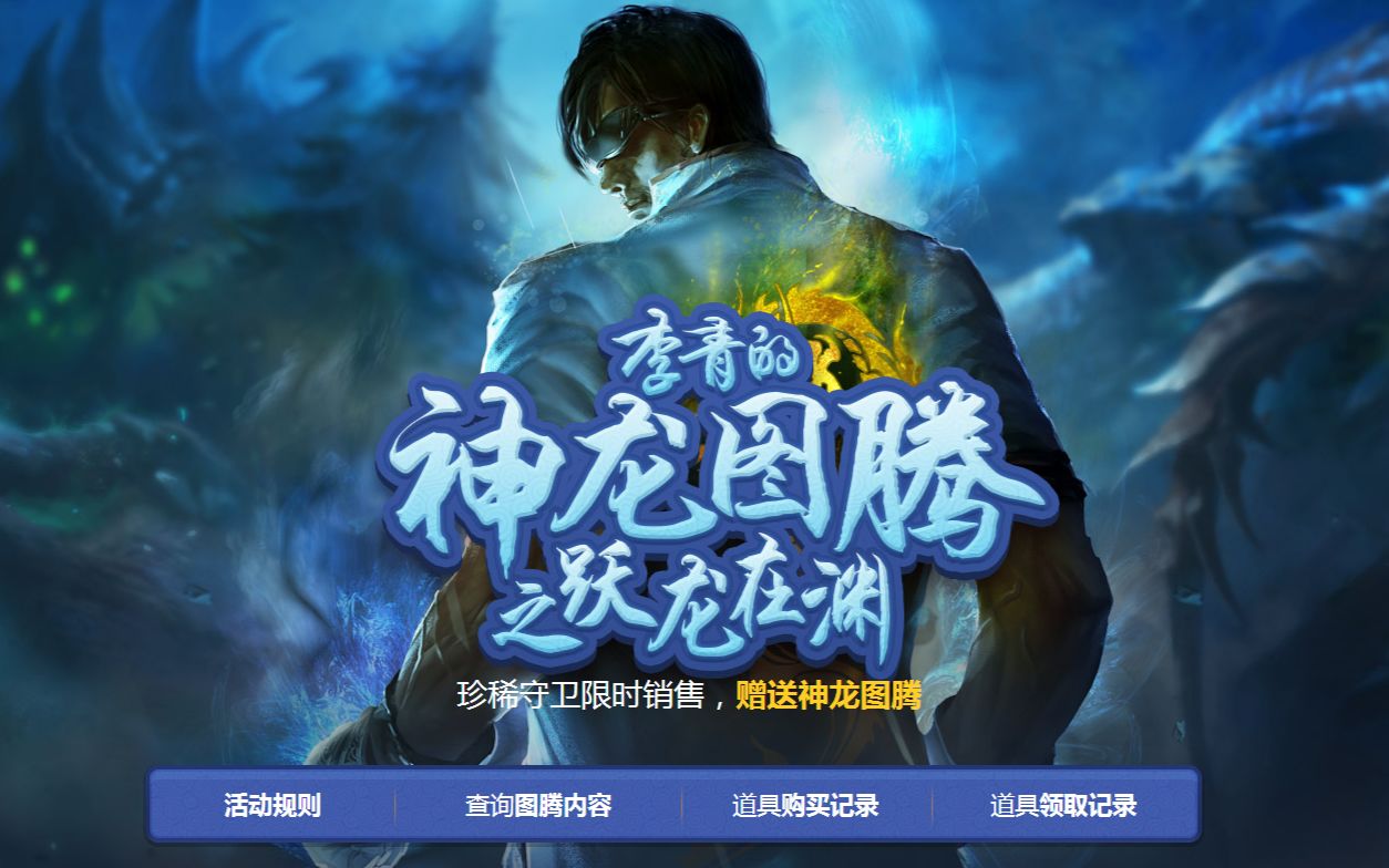 李青的神龙图腾之跃龙在渊两发入魂非群酋