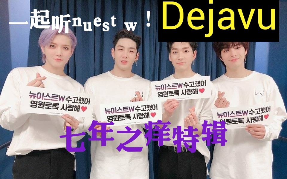 [图]【nuest w】【reaction】每一次都在等待中徘徊——完整体你快回来♡