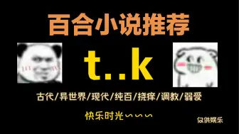 Download Video: 【百合小说推荐/第91期 t..k】-快乐时光~~