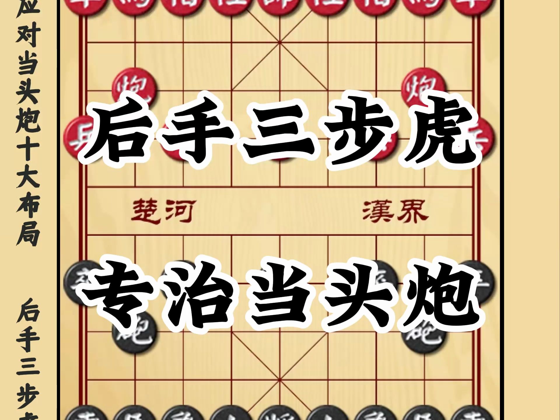 [图]象棋经典布局 后手三步虎 专治当头炮中炮的象棋开局套路陷阱飞刀