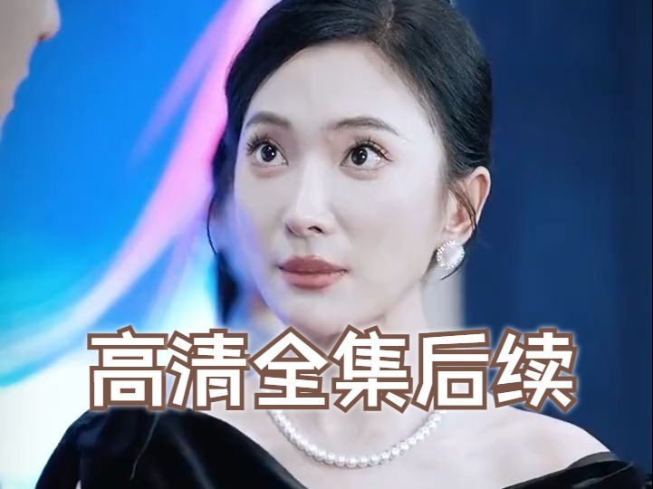 [图]《美女总裁的贴身男保镖》全集1-308高清完整版后续