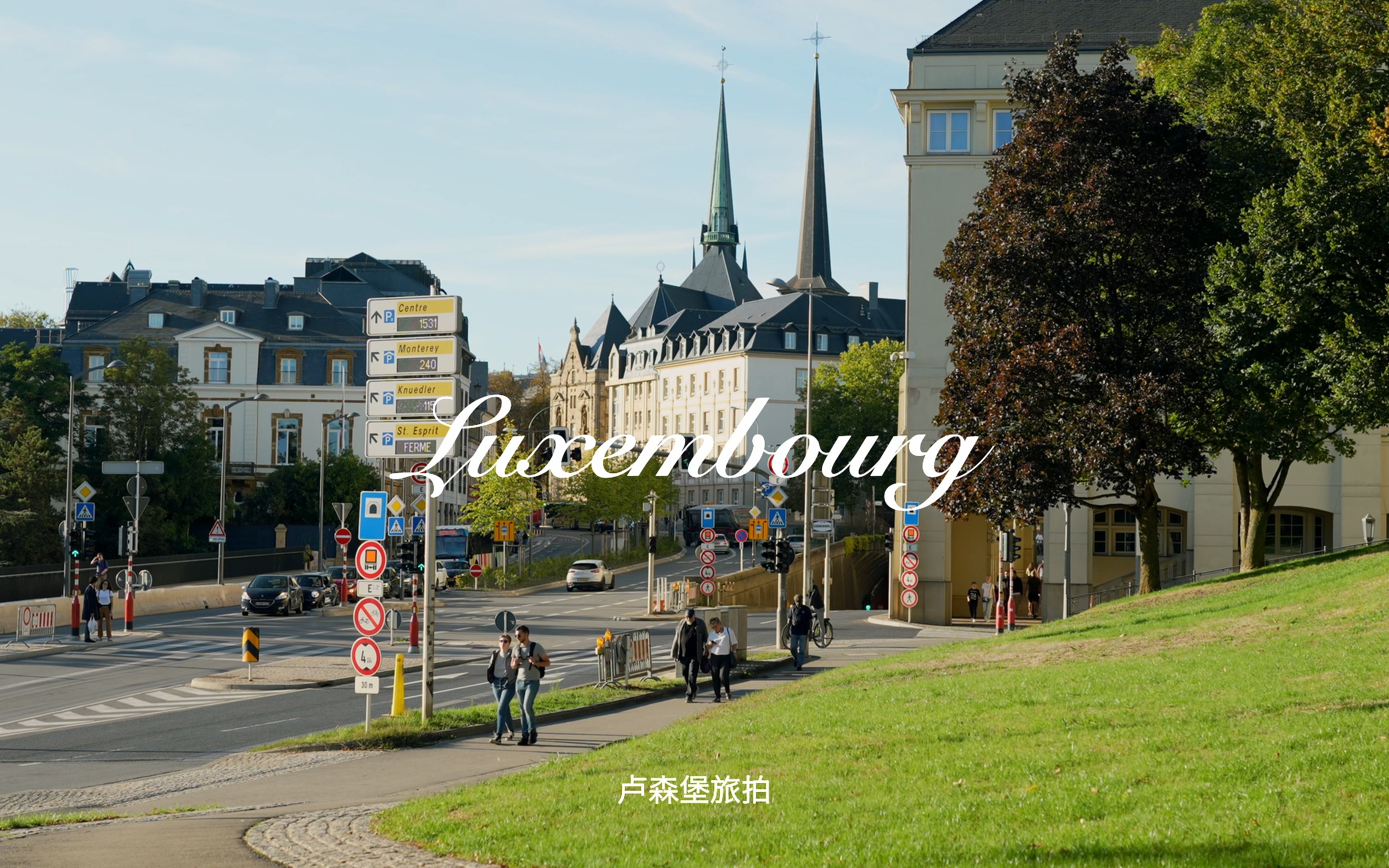 2022卢森堡Luxembourg|住在森林里的欧洲小国|4k哔哩哔哩bilibili