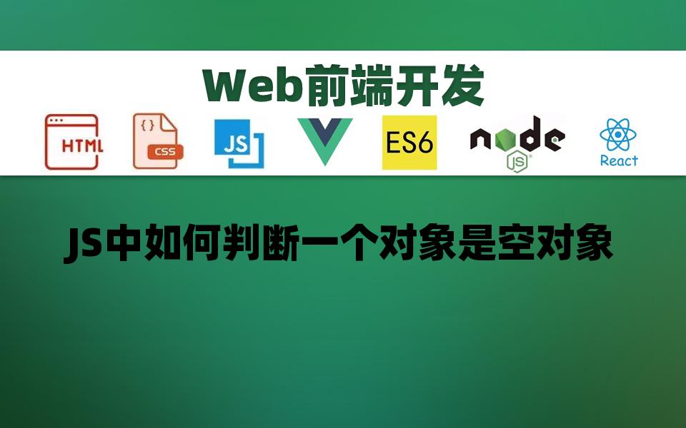 【Web前端】JS中如何判断一个对象是空对象哔哩哔哩bilibili