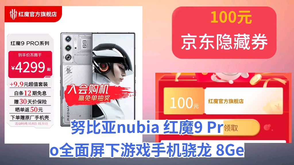 [60天新低]努比亚nubia 红魔9 Pro全面屏下游戏手机骁龙 8Gen3 6500mAh电池 5G电竞手机 氘锋透明银翼12GB+256GB 【+哔哩哔哩bilibili