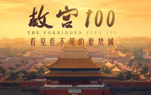 [图]全四季100集全《故宫100》 央视必看纪录片 值得每一位中华儿女观看