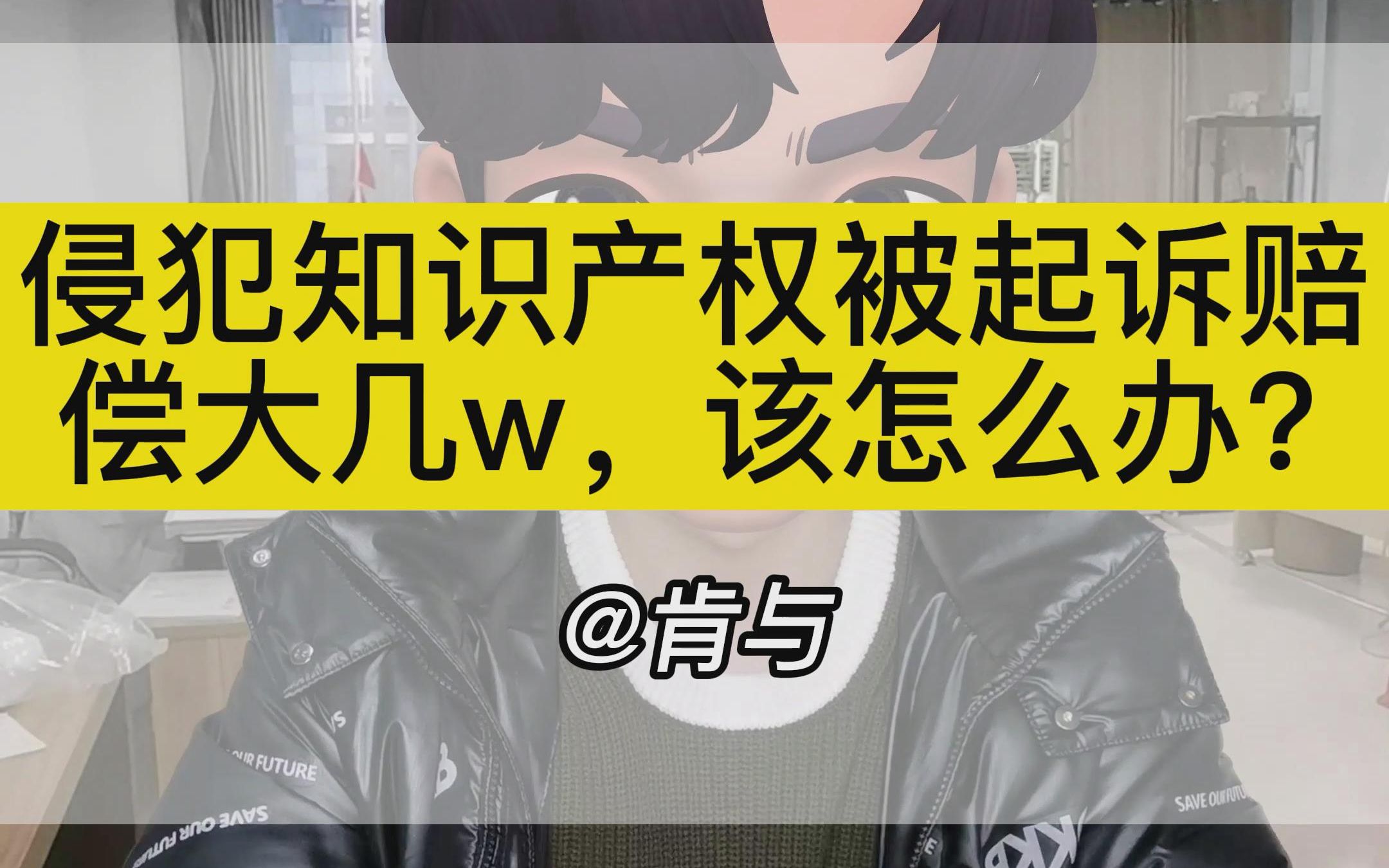 侵犯知识产权被起诉,涉案金额不足两千,却被要求赔偿大几万,该怎么办?哔哩哔哩bilibili