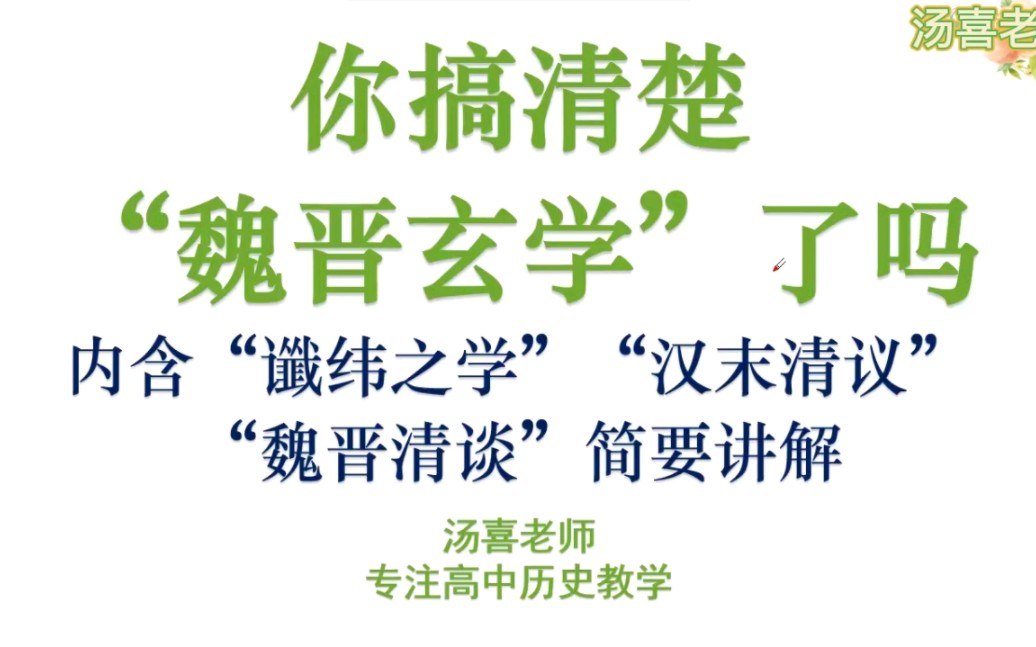 高中历史课堂不一定会展开讲的“魏晋玄学”你搞清楚了吗?附高能习题讲解!哔哩哔哩bilibili