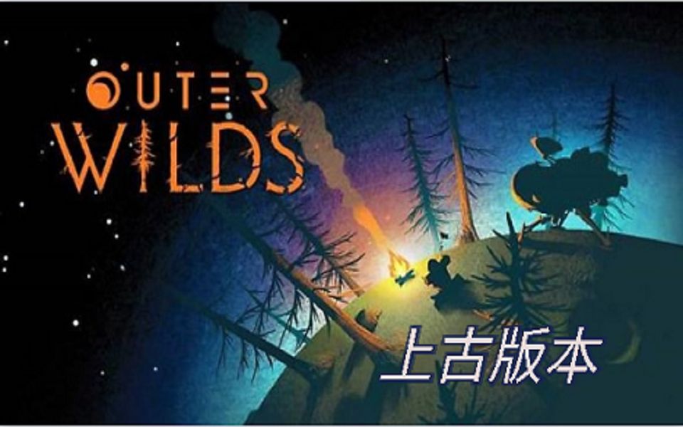 [图]OuterWilds星际拓荒|上古版本