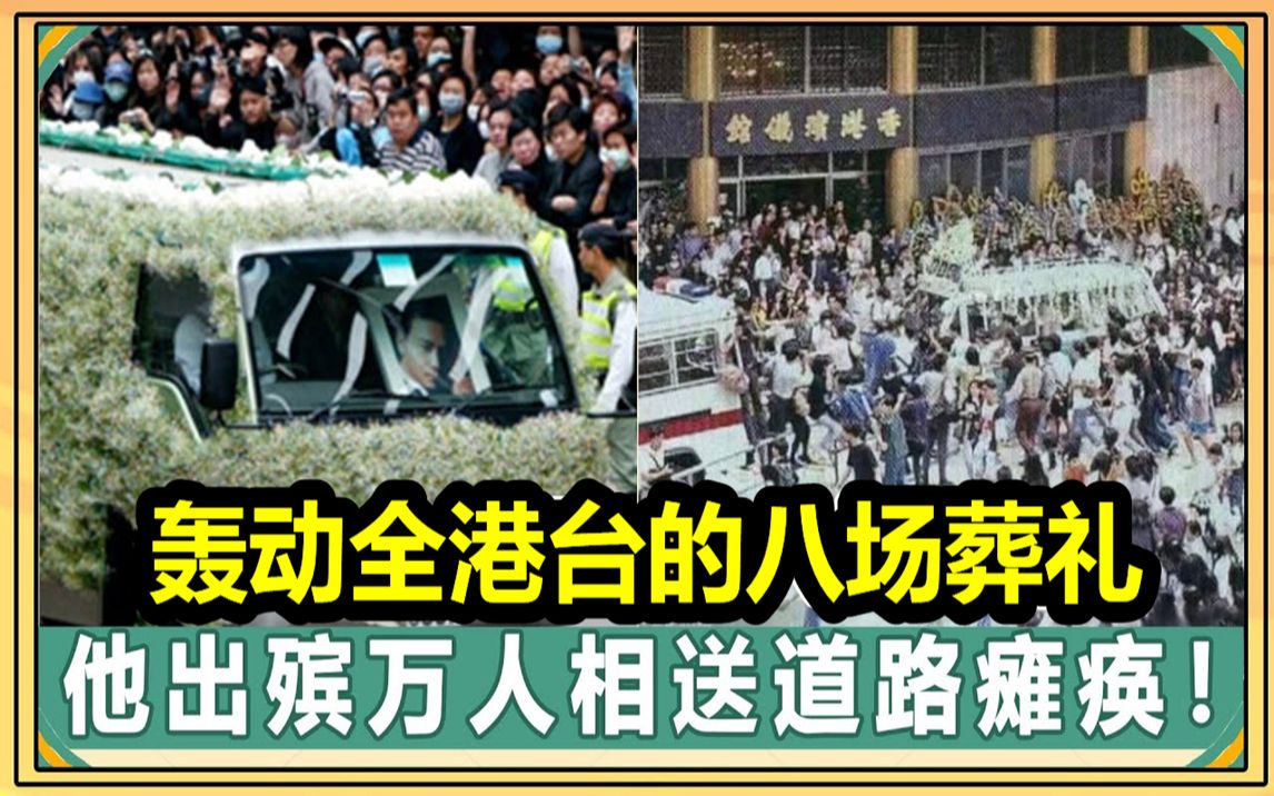 轰动港台的八场世纪葬礼刘德华痛哭为她扶灵黄家驹出殡万人相送道路