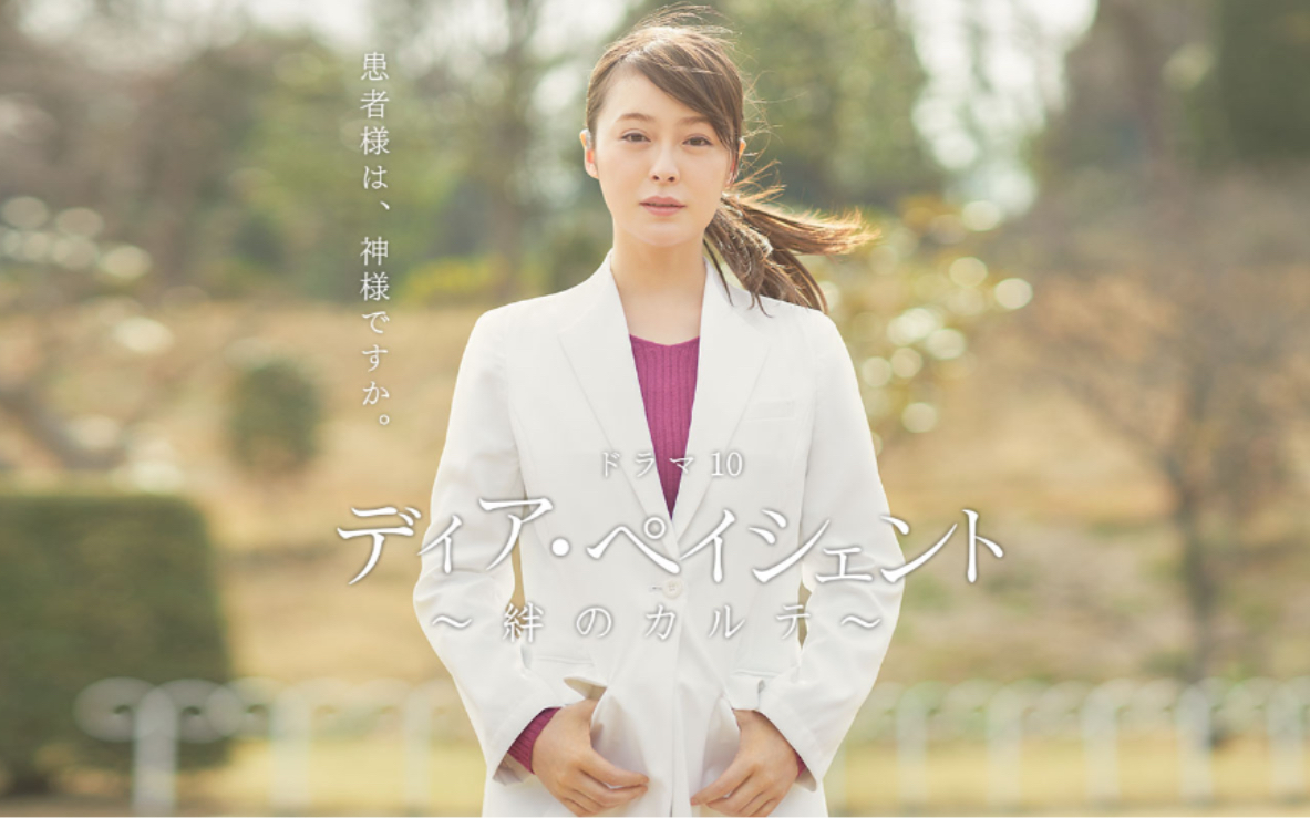 【日剧推送】nhk夏季金10「亲爱的患者~羁绊的病历簿~」预告