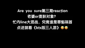 Download Video: 【正泰reaction】Are you sure？第三期reaction重磅来袭！点进就看情侣和他们的好朋友steve超绝相处模式！（up已黑化，玻璃心慎入！）