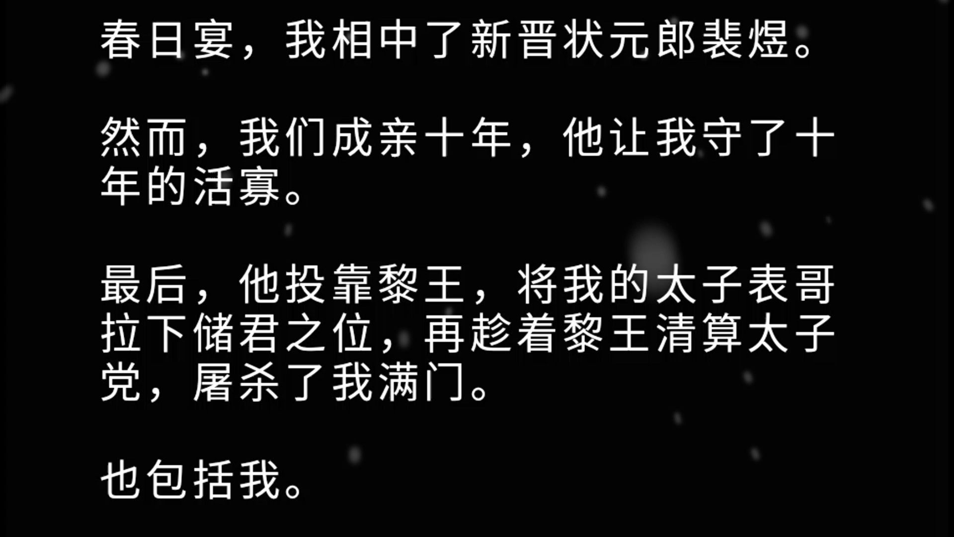 春日宴,我相中了新晋状元郎裴煜. 然而,我们成亲十年,他让我守了十年的活寡. 最后,他投靠黎王,将我的太子表哥拉下储君之位,再趁着黎王清算太...