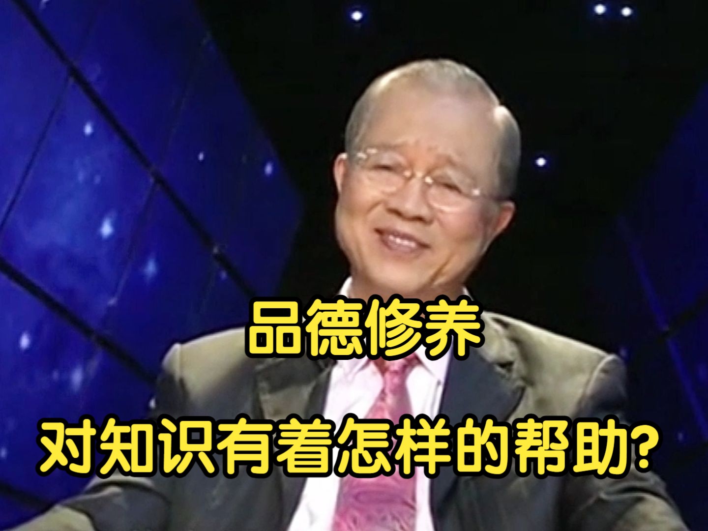 曾仕强:品德修养对知识有着怎样的帮助?