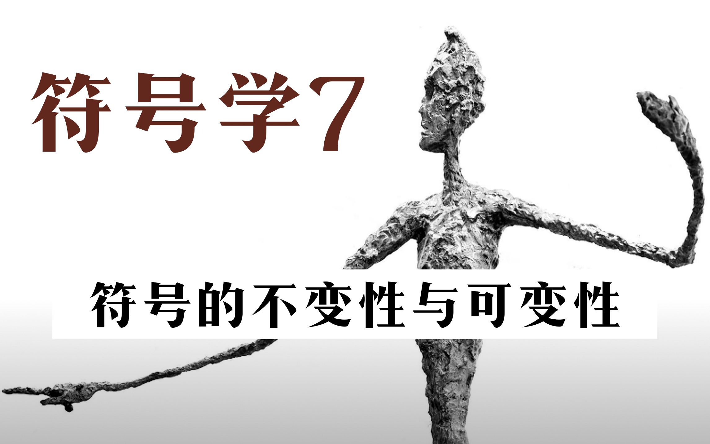 [图]「符号学」7. 索绪尔｜符号的不变性与可变性