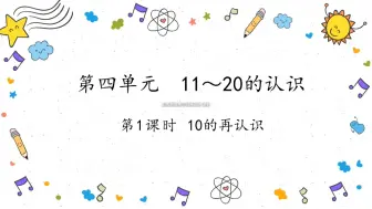 Download Video: 【人教版一上数学】第四单元第1课时  10的再认识（配套课件教案）