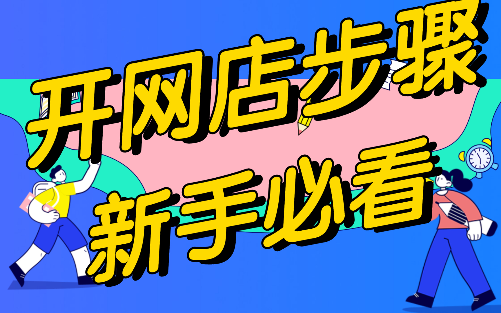 新手怎么开网店淘宝开店教程,淘宝开店一件代发货源哪里来?怎么铺货以及发货?详细的步骤一对一辅导哔哩哔哩bilibili