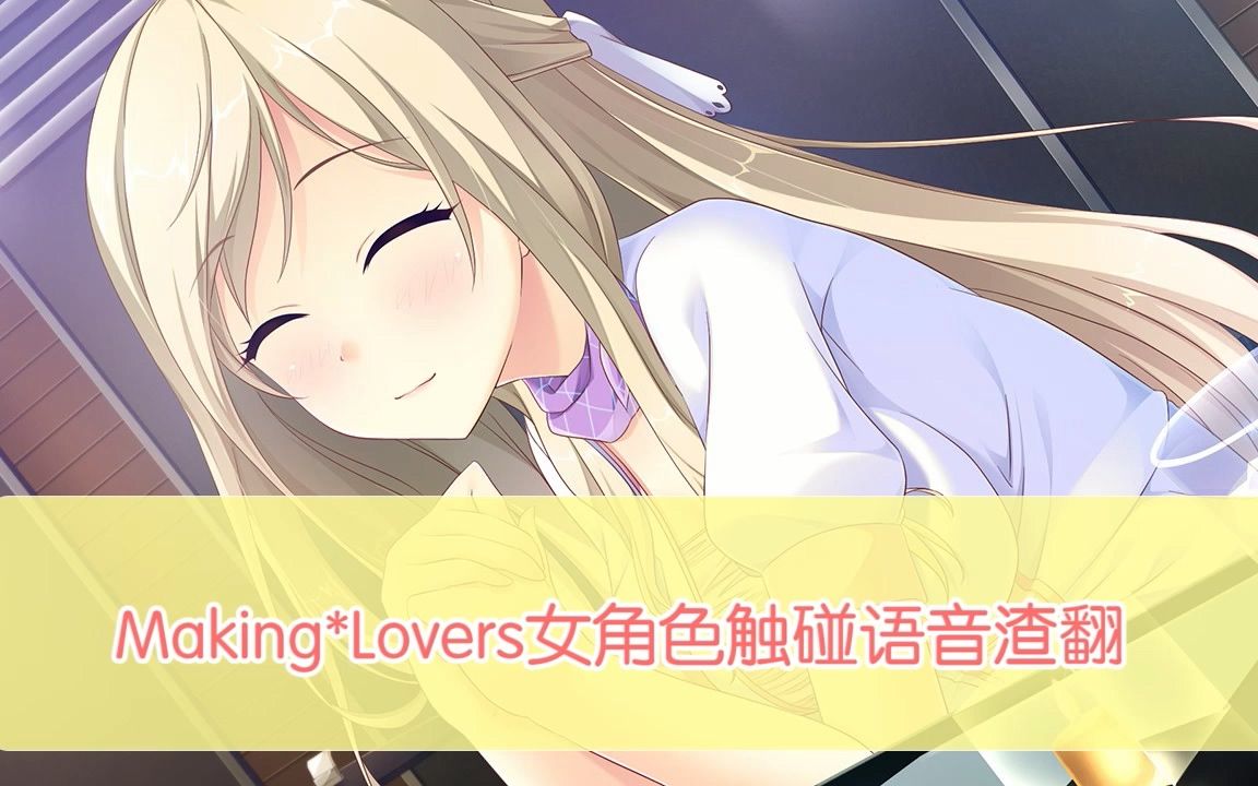 [图]【Making*Lovers渣翻】各女主的触碰语音