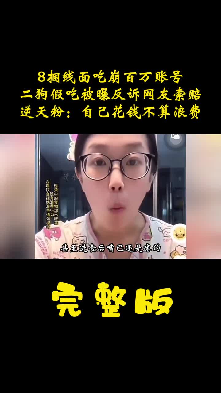 [图]8捆线面吃崩百万账号！二狗不舍收入反诉网友，真爱粉言论逆天 #二狗很忙假吃 #八捆线面 #浪费可耻 #反咬