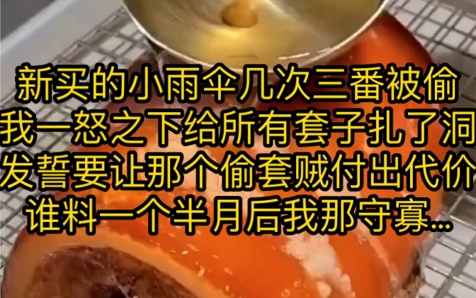 [图]新买的小雨伞几次三番被偷，我一怒之下给所有套子扎了洞，发誓要让那个偷套贼付出代价。谁料一个半月后，我那守寡多年的婆婆，突然孕吐不止…