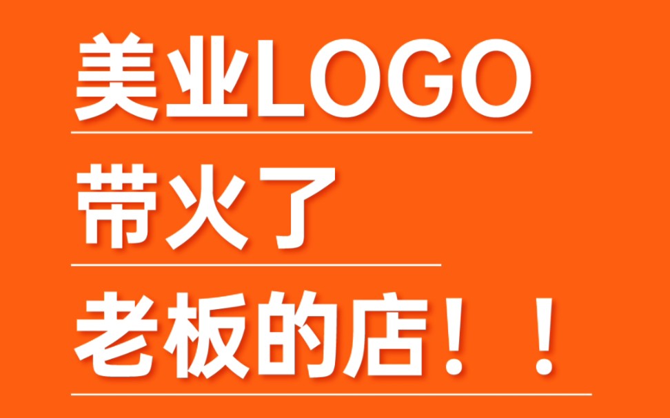 这些美业logo带火了老板的店!!哔哩哔哩bilibili