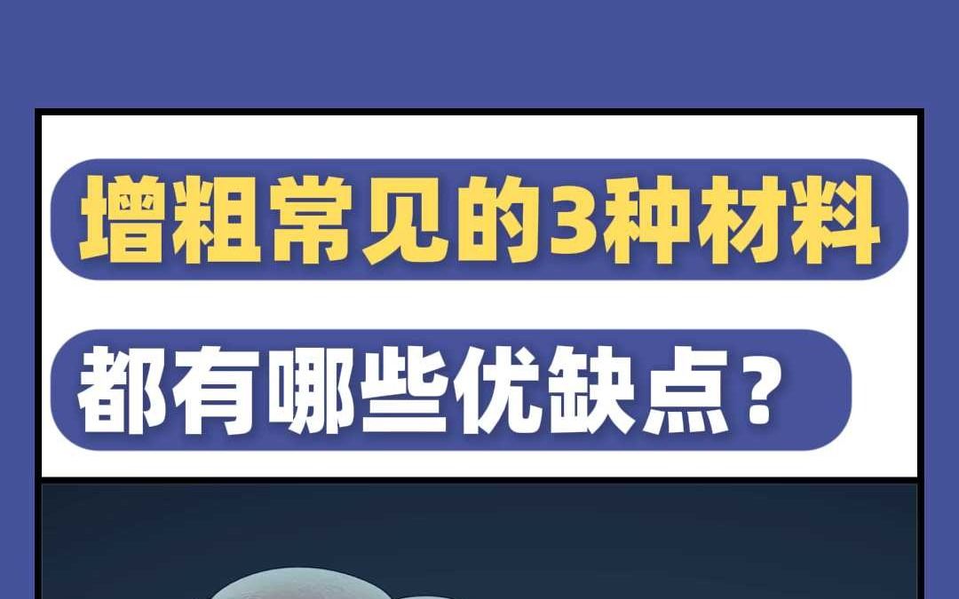 阴茎增粗 常见的3种材料,都有哪些优缺点?哔哩哔哩bilibili