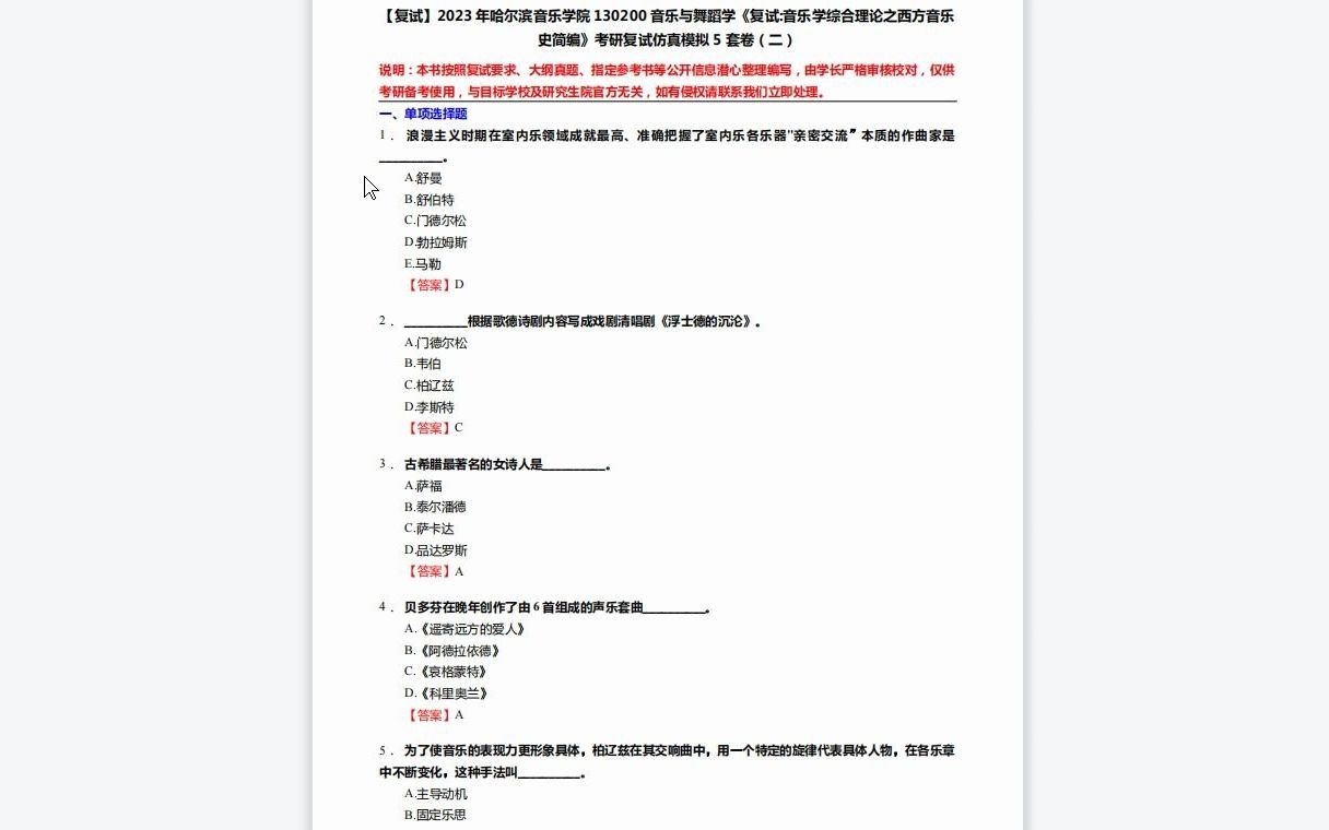 [图]F175001【复试】2023年哈尔滨音乐学院130200音乐与舞蹈学《复试音乐学综合理论之西方音乐史简编》考研复试仿真模拟5套卷