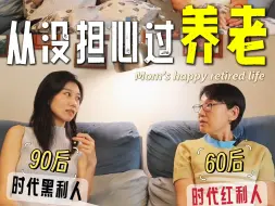 Descargar video: 退休收入比我工资高的妈妈，竟然也在羡慕我